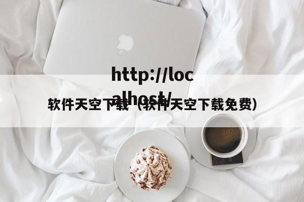 软件天空下载（软件天空下载免费）