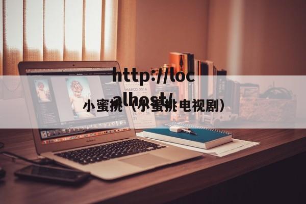 小蜜挑（小蜜挑电视剧）