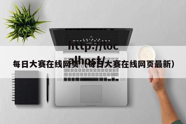 每日大赛在线网页(每日大赛在线网页最新)
