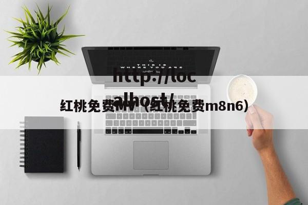 红桃免费MV(红桃免费m8n6)