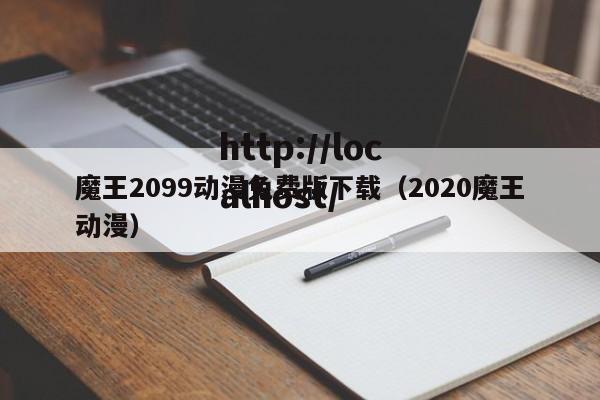 魔王2099动漫免费版下载(2020魔王动漫)