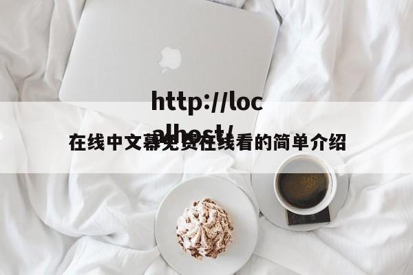 在线中文幕免费在线看的简单介绍