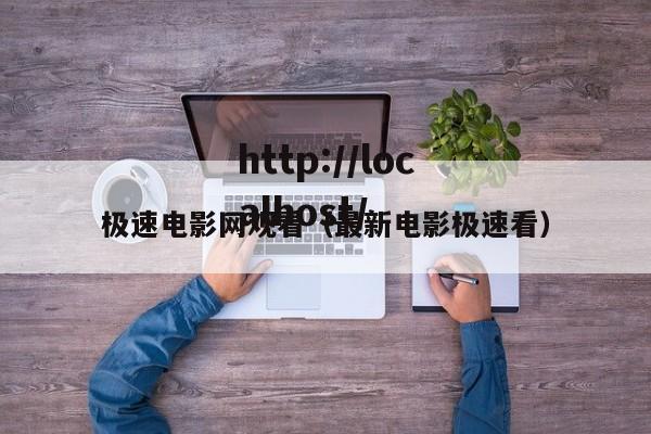 极速电影网观看（最新电影极速看）