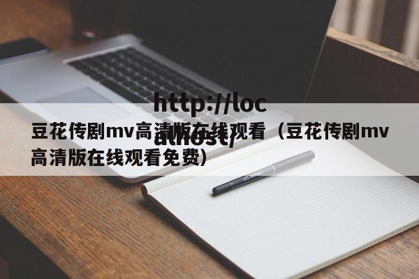 豆花传剧mv高清版在线观看（豆花传剧mv高清版在线观看免费）