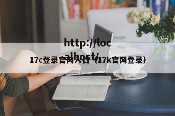 17c登录官网入口（17k官网登录）
