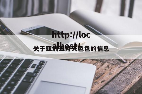 关于亚洲五月天色色的信息