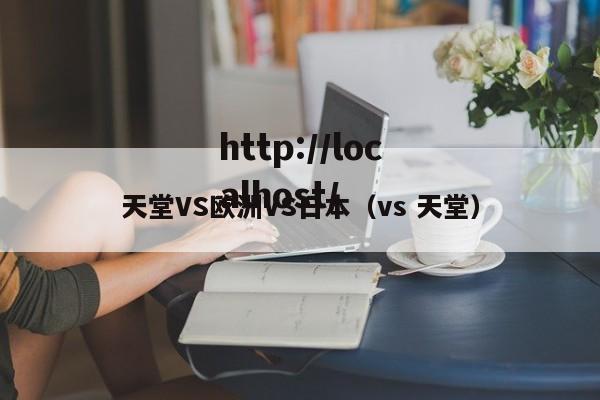 天堂VS欧洲VS日本（vs 天堂）