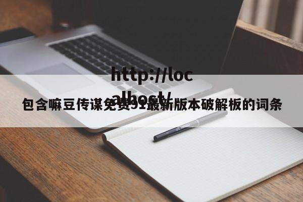 包含嘛豆传谋免费91最新版本破解板的词条